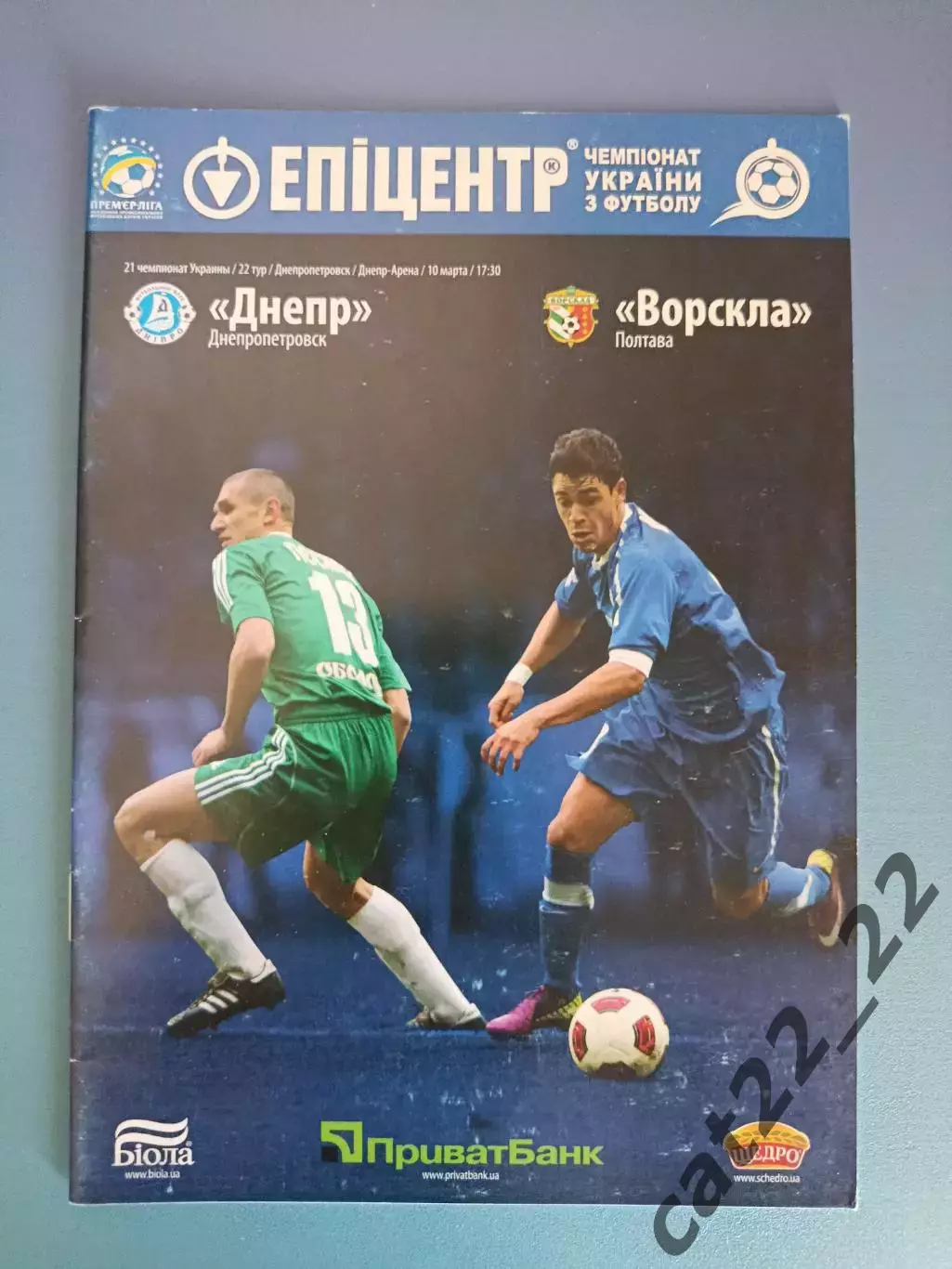 Днепр Днепропетровск - Ворскла Полтава 2011/2012