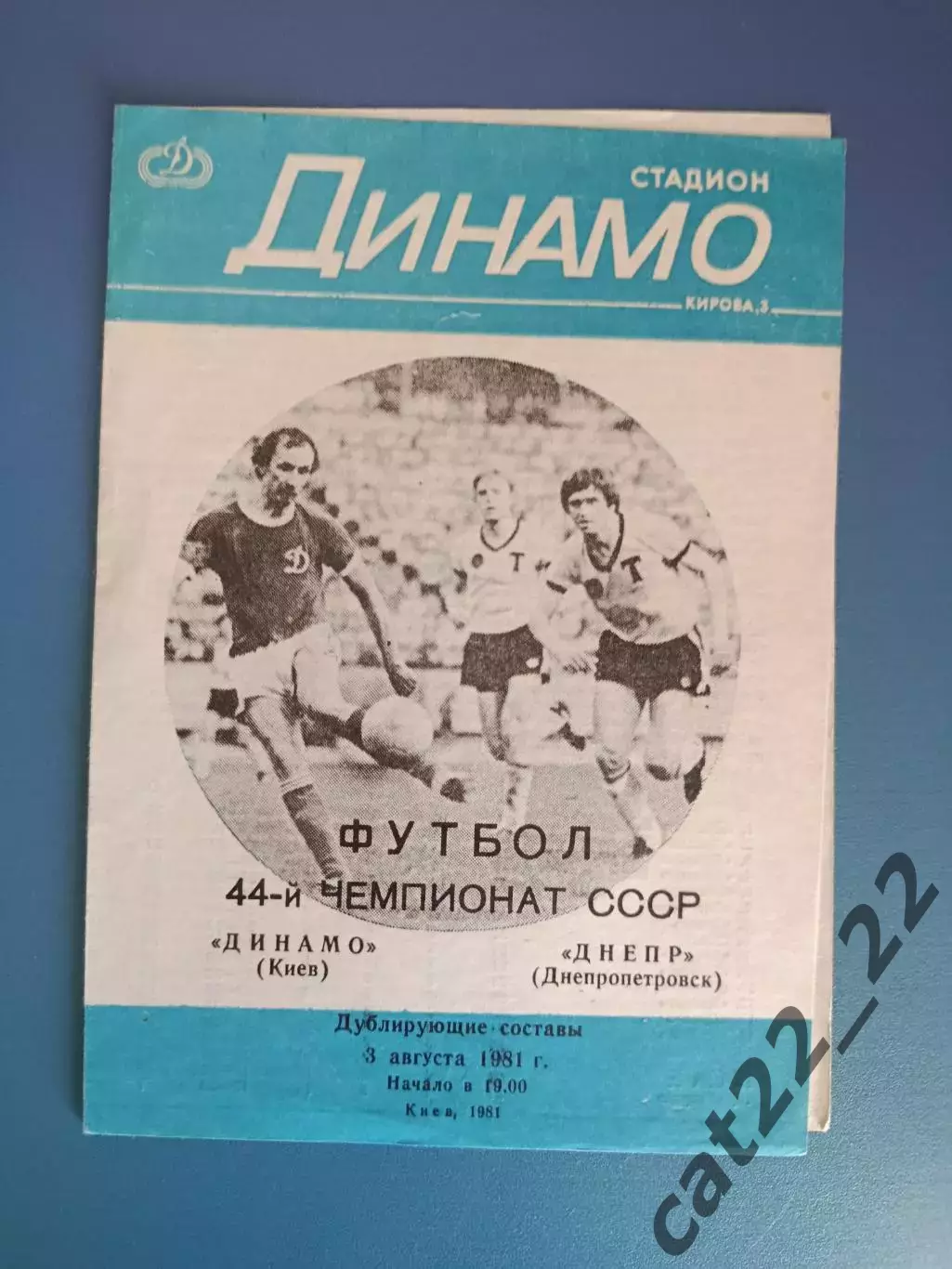 Динамо Киев - Днепр Днепропетровск 1981