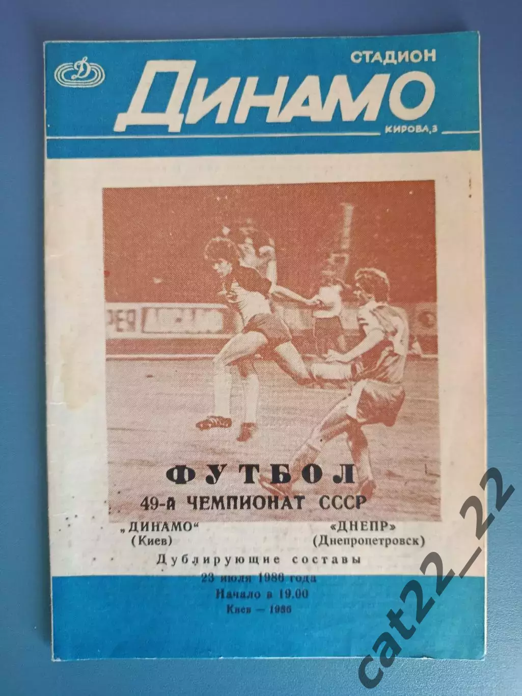 Редкий вид обложки! Динамо Киев - Днепр Днепропетровск 1986