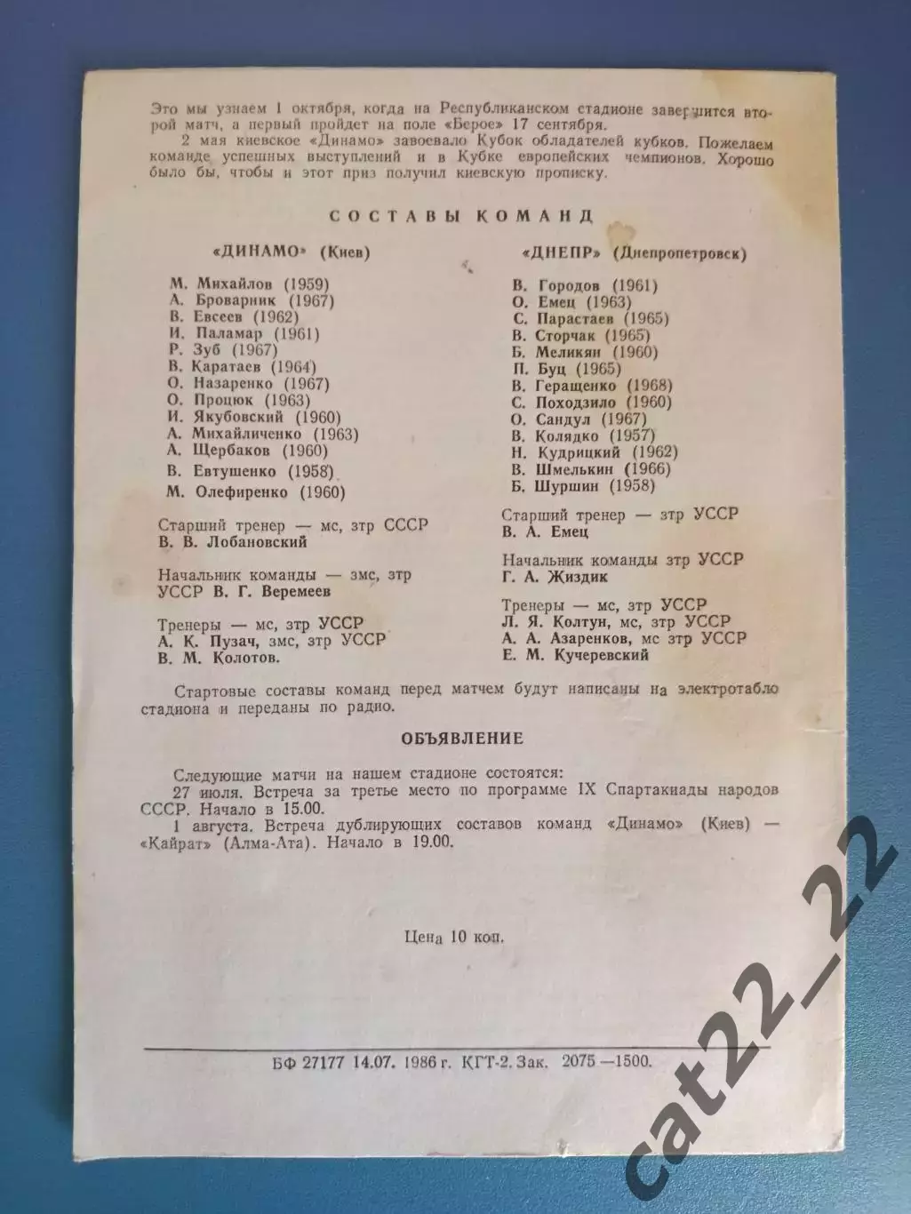 Редкий вид обложки! Динамо Киев - Днепр Днепропетровск 1986 1