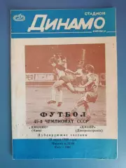 Редкий вид обложки! Динамо Киев - Днепр Днепропетровск 1986