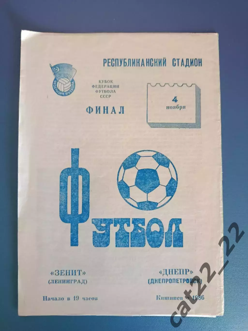 Финал! Зенит Ленинград/Санкт - Петербург СССР/Россия - Днепр Днепропетровск 1986