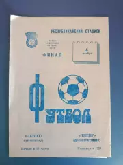 Финал! Зенит Ленинград/Санкт - Петербург СССР/Россия - Днепр Днепропетровск 1986