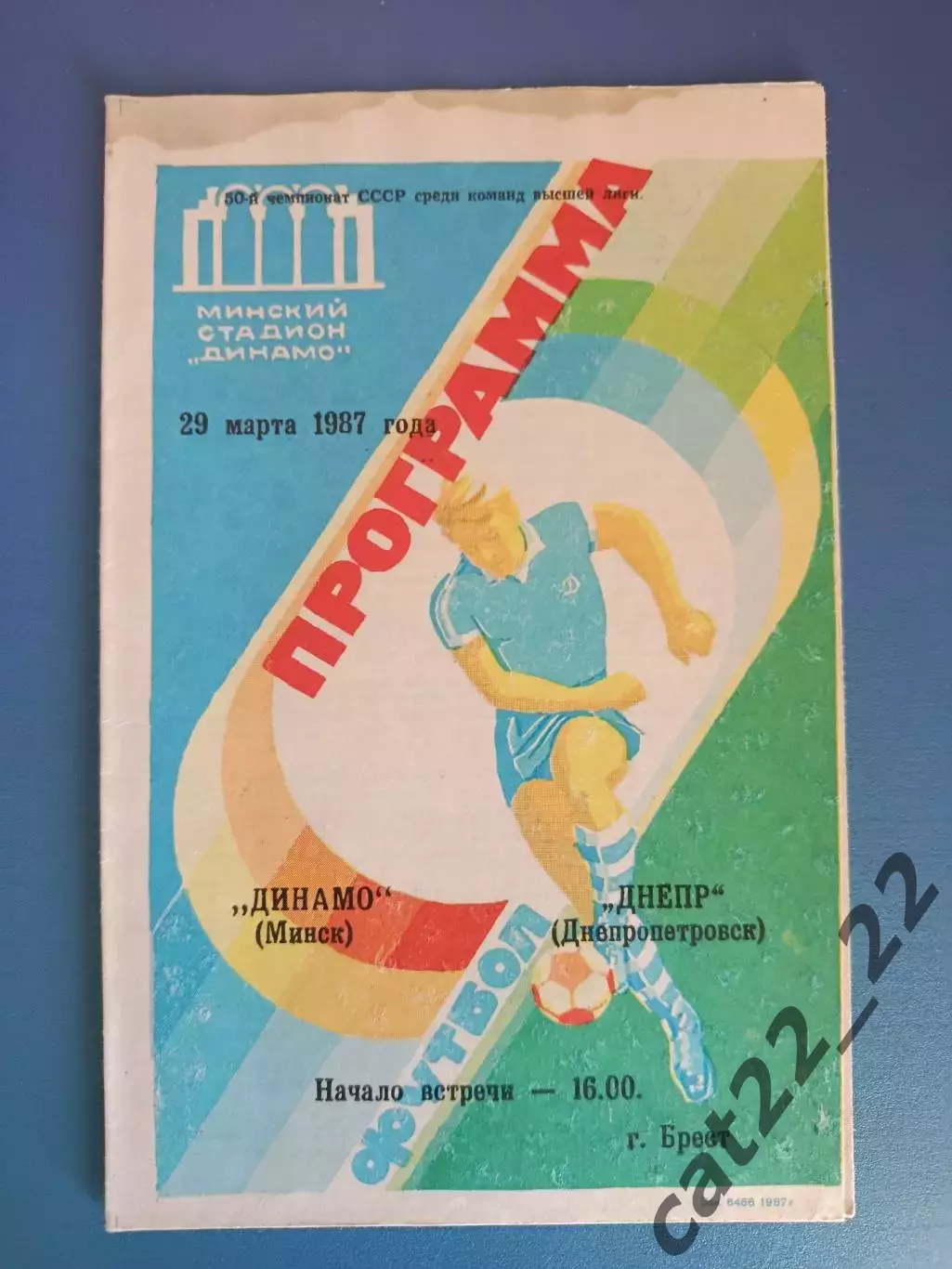 Динамо Минск СССР/Беларусь - Днепр Днепропетровск СССР/Украина 1987