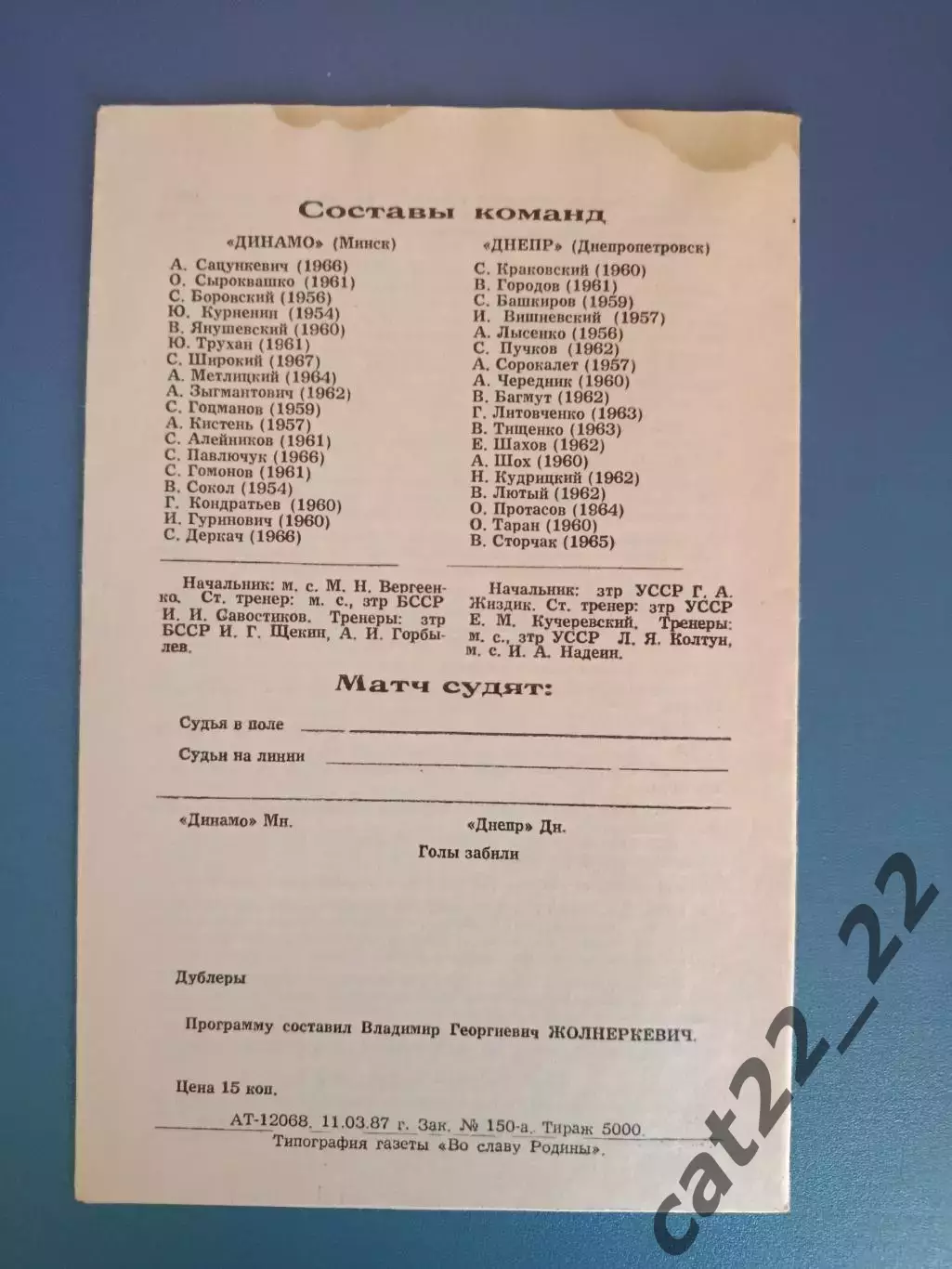 Динамо Минск СССР/Беларусь - Днепр Днепропетровск СССР/Украина 1987 1
