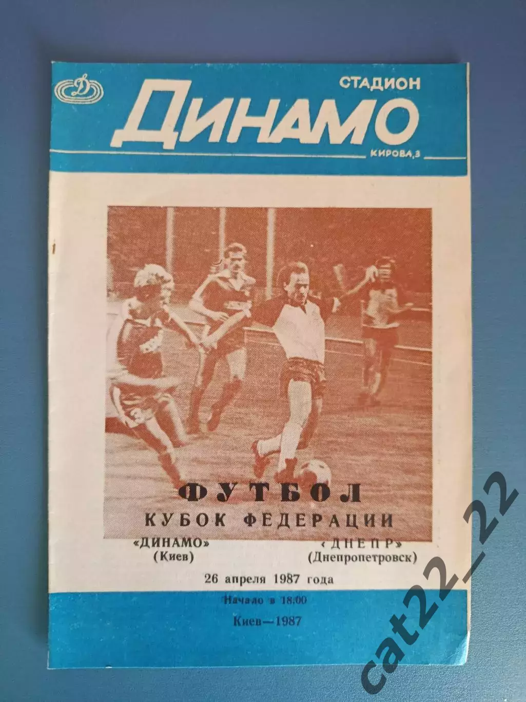 Редкий вид обложки! Динамо Киев - Днепр Днепропетровск 1987