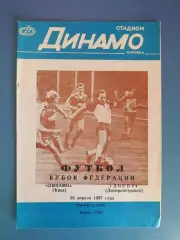 Редкий вид обложки! Динамо Киев - Днепр Днепропетровск 1987