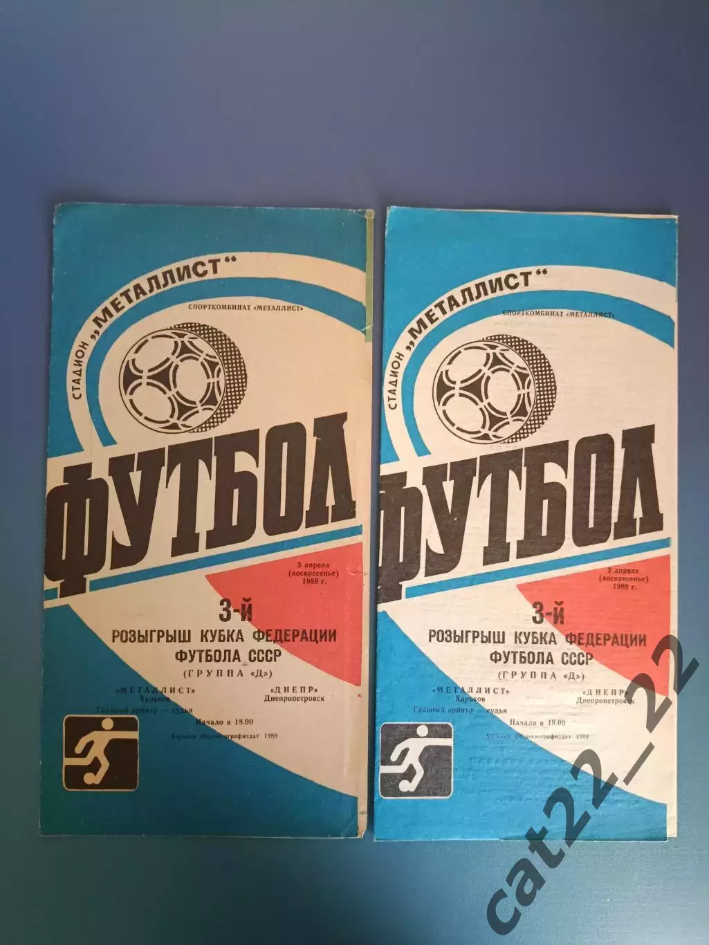 Цена за комплект! Металлист Харьков - Днепр Днепропетровск 1988