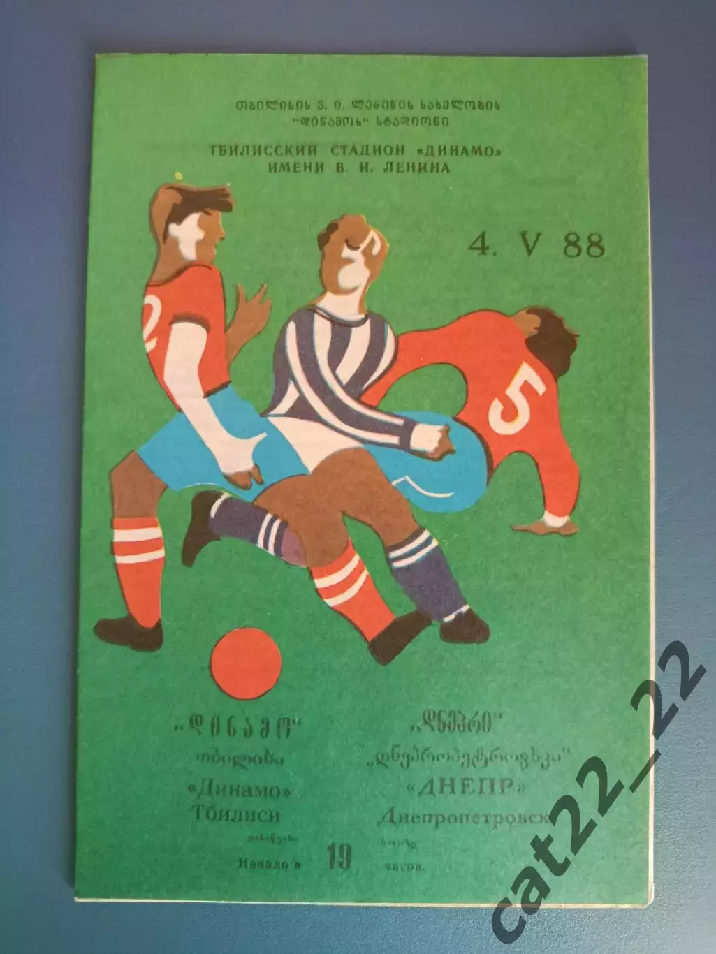 Динамо Тбилиси СССР/Грузия - Днепр Днепропетровск СССР/Украина 1988