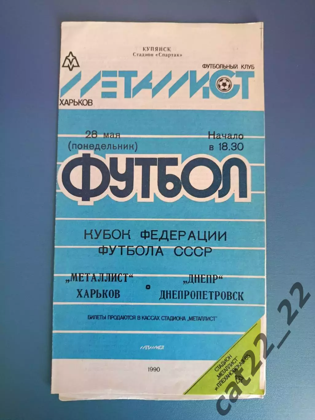 Кубок ФФ СССР! Металлист Харьков - Днепр Днепропетровск 1990