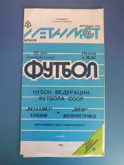 Кубок ФФ СССР! Металлист Харьков - Днепр Днепропетровск 1990