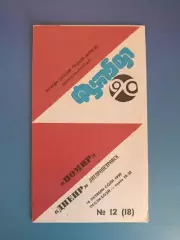 Памир Душанбе СССР/Таджикистан - Днепр Днепропетровск СССР/Украина 1990