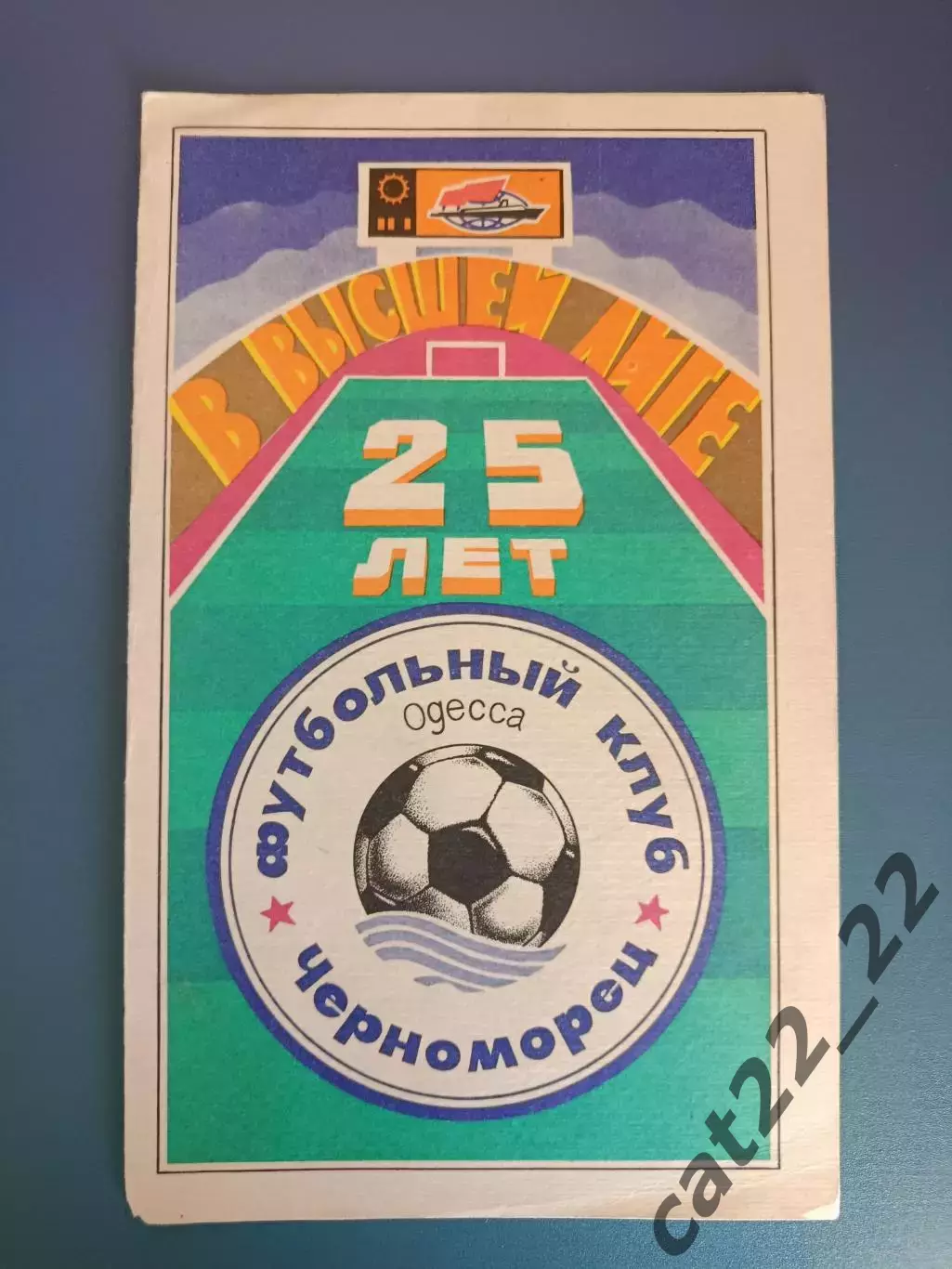 Черноморец Одесса - Днепр Днепропетровск 1991