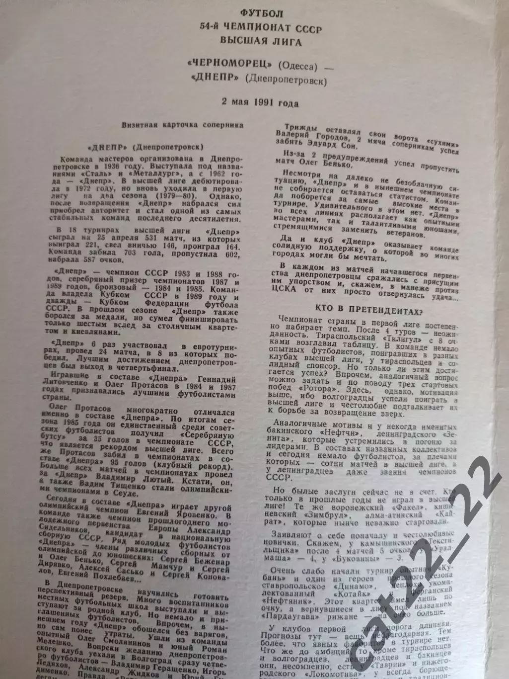 Черноморец Одесса - Днепр Днепропетровск 1991 1