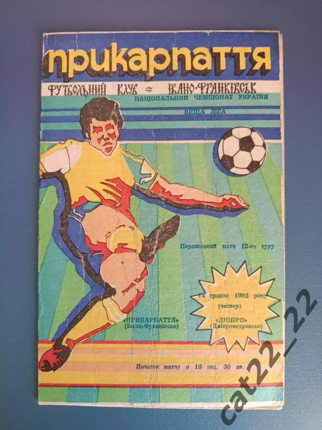 Оригинал!Прикарпатье Ивано - Франковск - Днепр Днепропетровск 1992