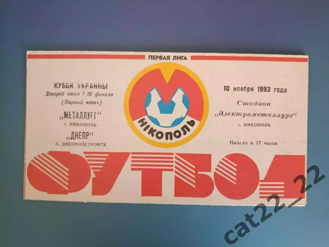 Металлург Никополь - Днепр Днепропетровск 1993/1994