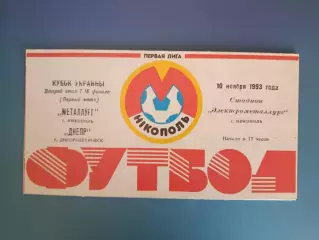Металлург Никополь - Днепр Днепропетровск 1993/1994