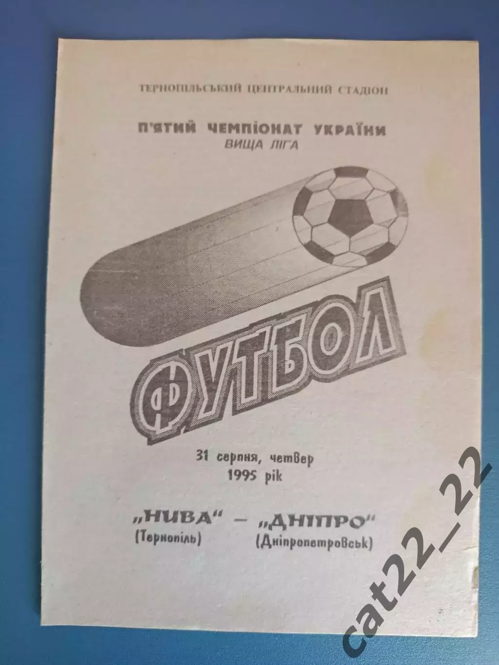 Нива Тернополь - Днепр Днепропетровск 1995/1996