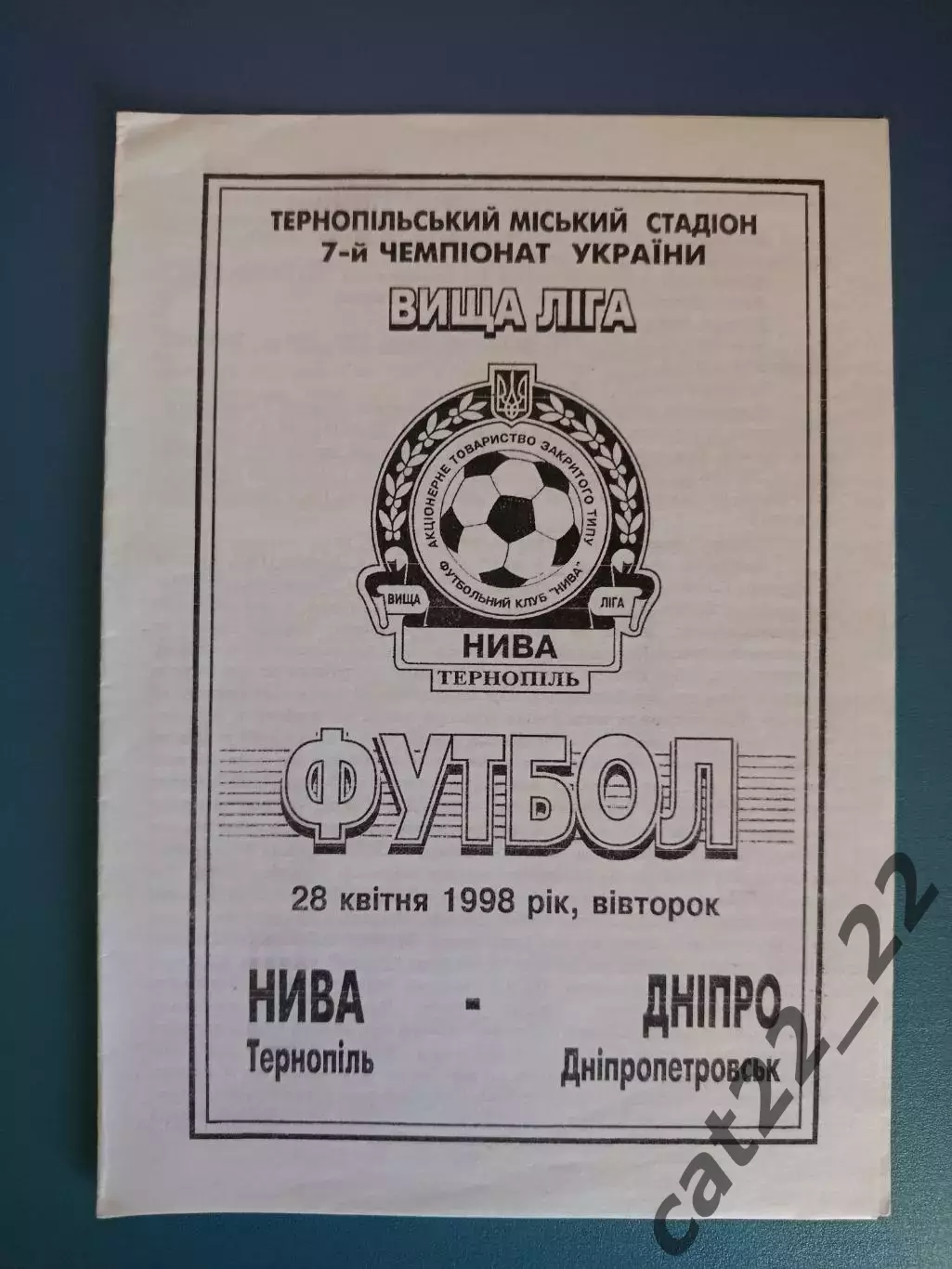 Нива Тернополь - Днепр Днепропетровск 1997/1998