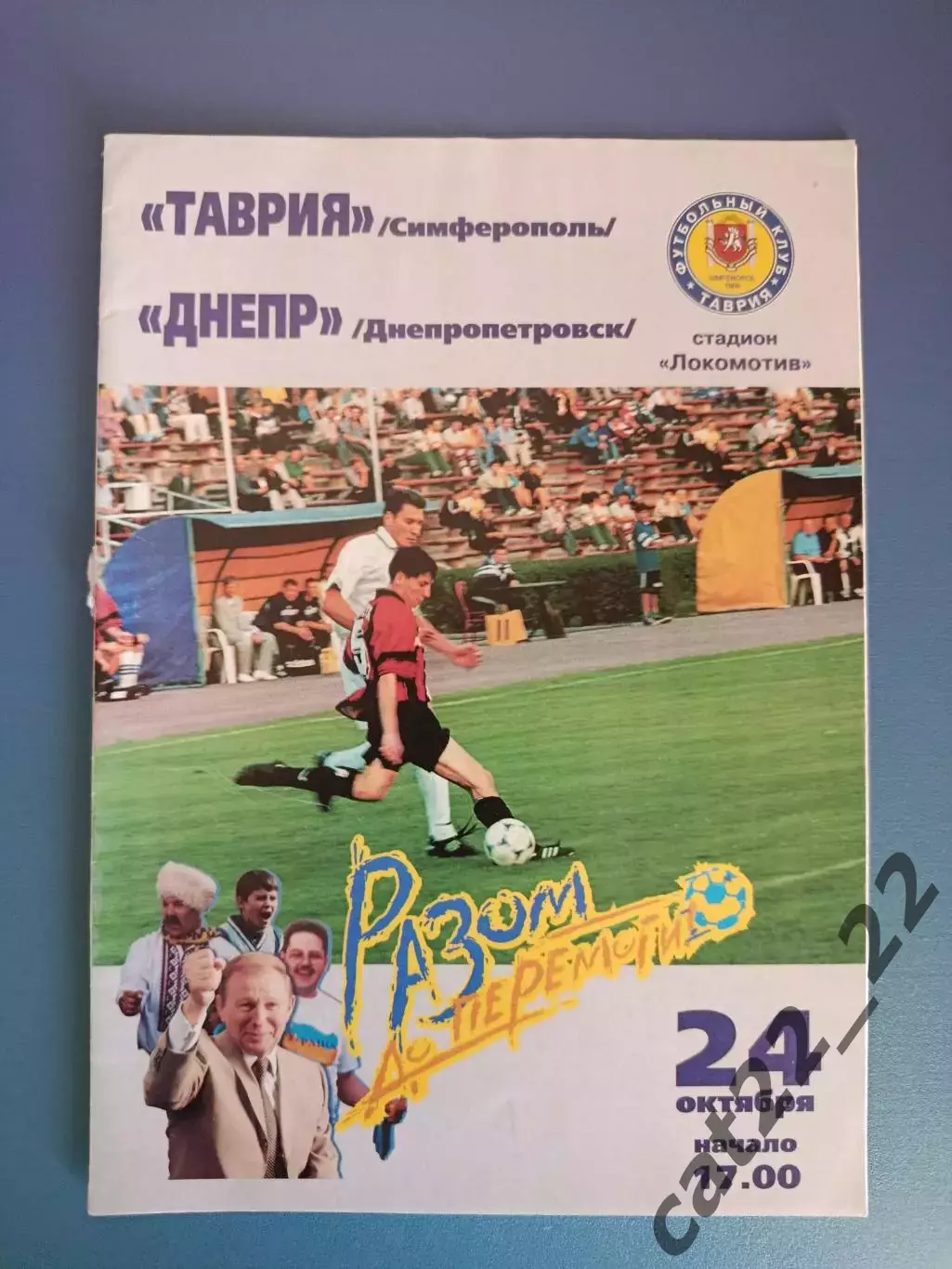 Таврия Симферополь Крым - Днепр Днепропетровск 1999/2000