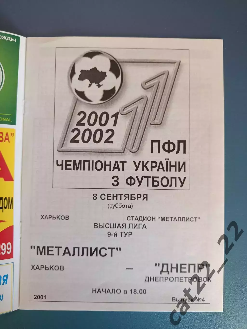 Металлист Харьков - Днепр Днепропетровск 2001/2002 1