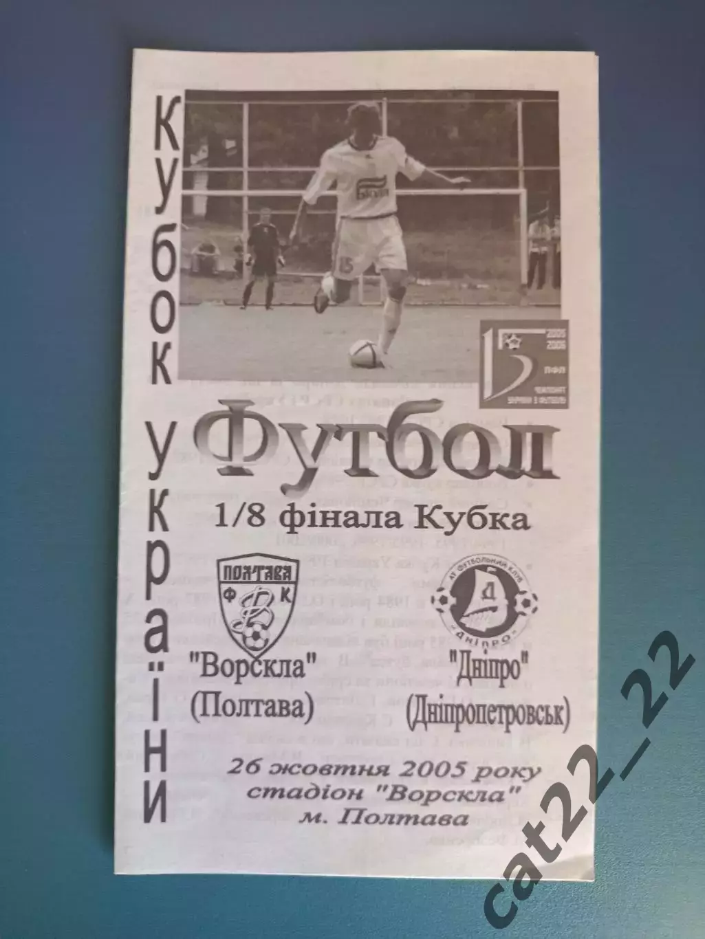 Оригинал! Ворскла Полтава - Днепр Днепропетровск 2005/2006