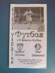 Оригинал! Ворскла Полтава - Днепр Днепропетровск 2005/2006