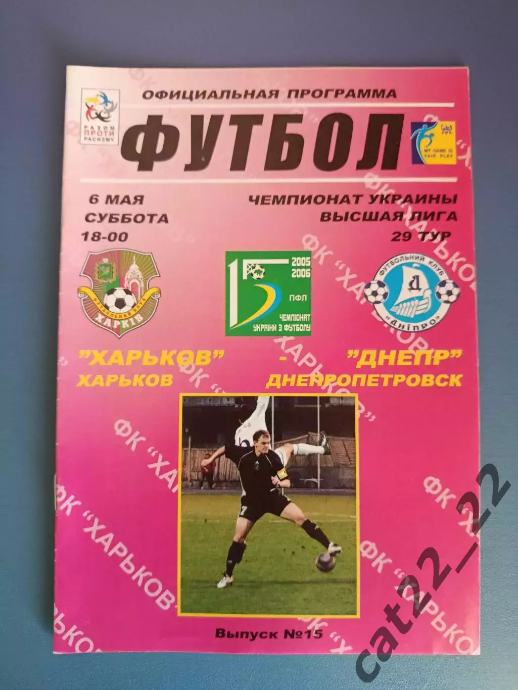 ФК Харьков Харьков - Днепр Днепропетровск 2005/2006