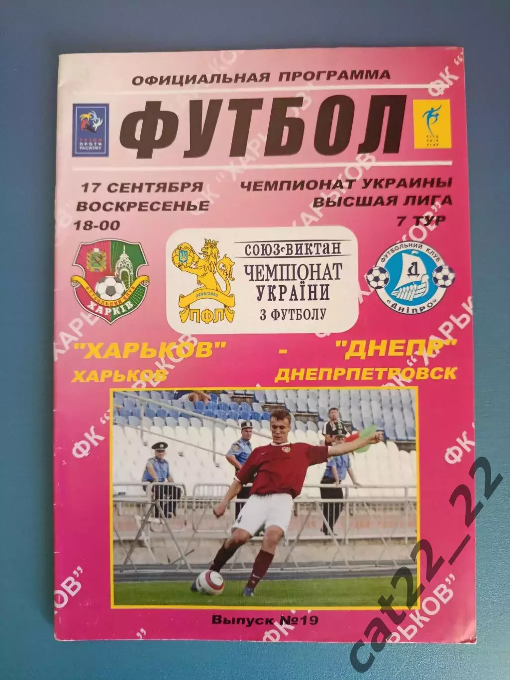 ФК Харьков Харьков - Днепр Днепропетровск 2006/2007