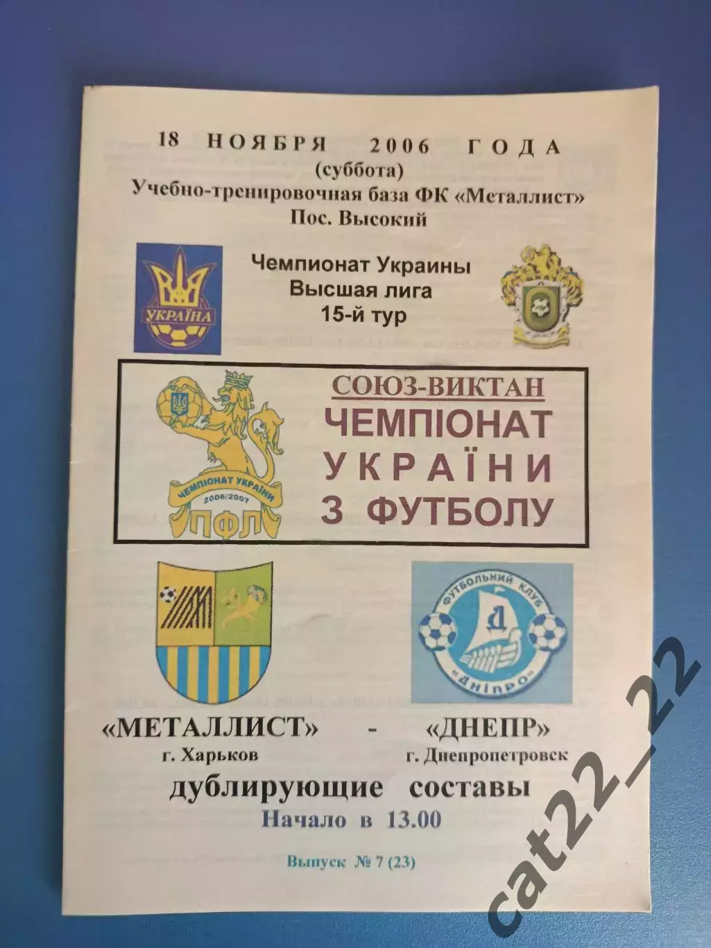 Металлист Харьков - Днепр Днепропетровск 2006/2007
