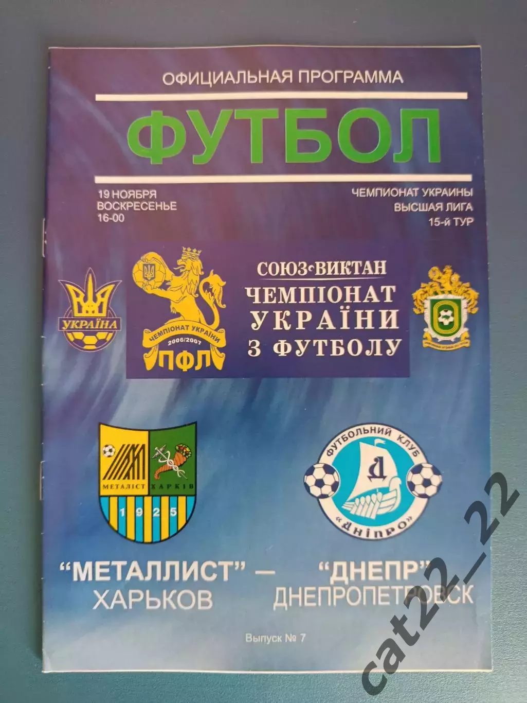 Металлист Харьков - Днепр Днепропетровск 2006/2007