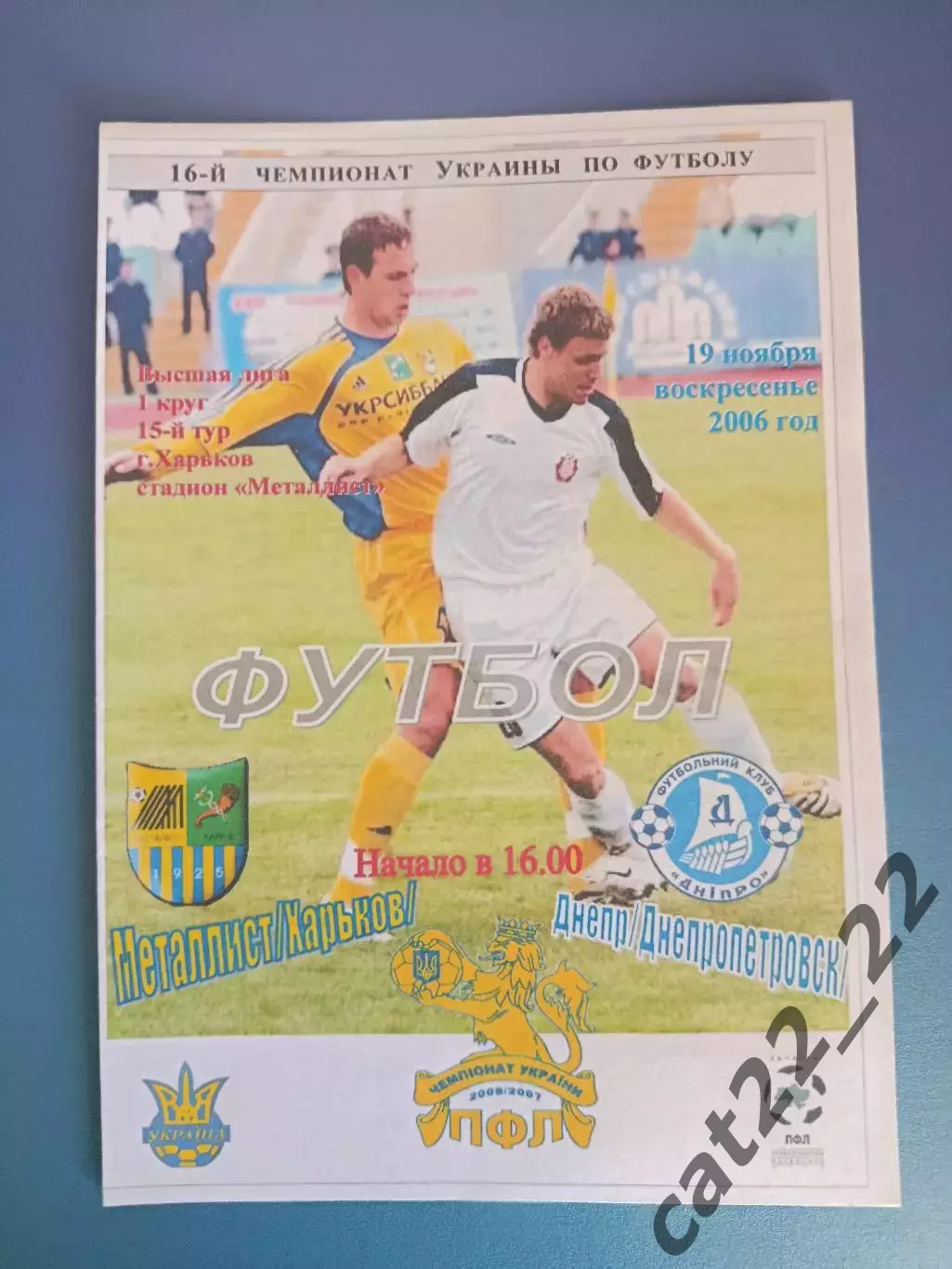 Оригинал! Металлист Харьков - Днепр Днепропетровск 2006/2007