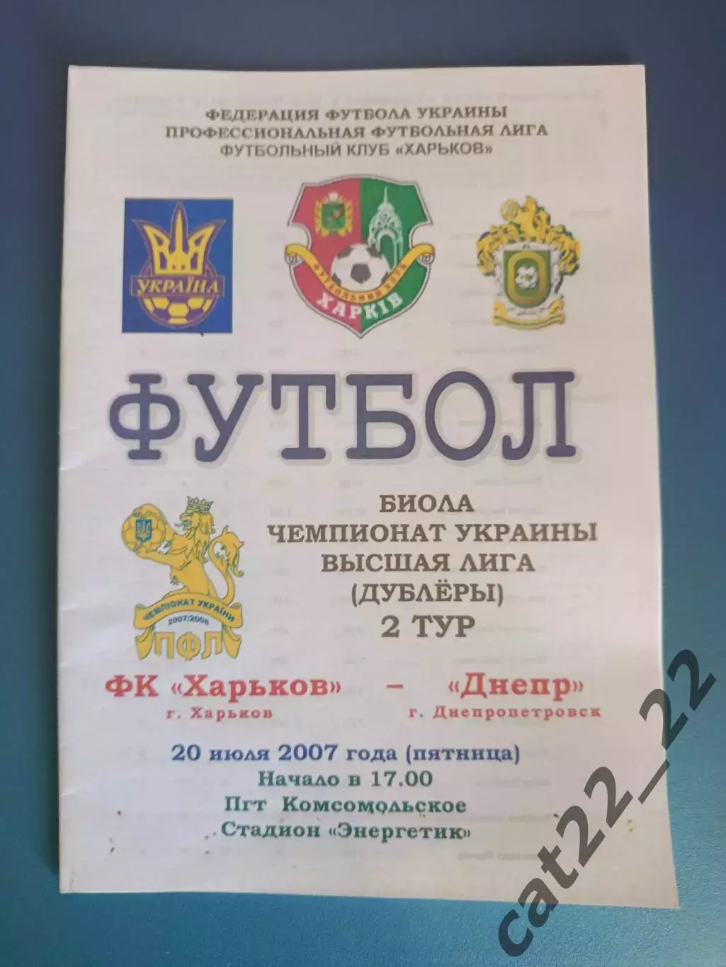 ФК Харьков Харьков - Днепр Днепропетровск 2007/2008