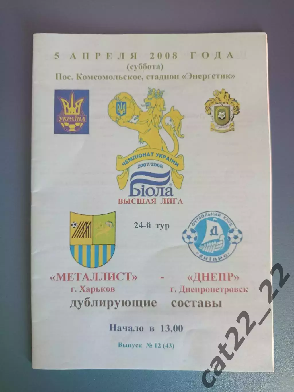 Металлист Харьков - Днепр Днепропетровск 2007/2008