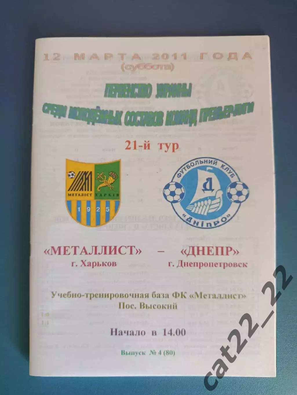 Металлист Харьков - Днепр Днепропетровск 2010/2011