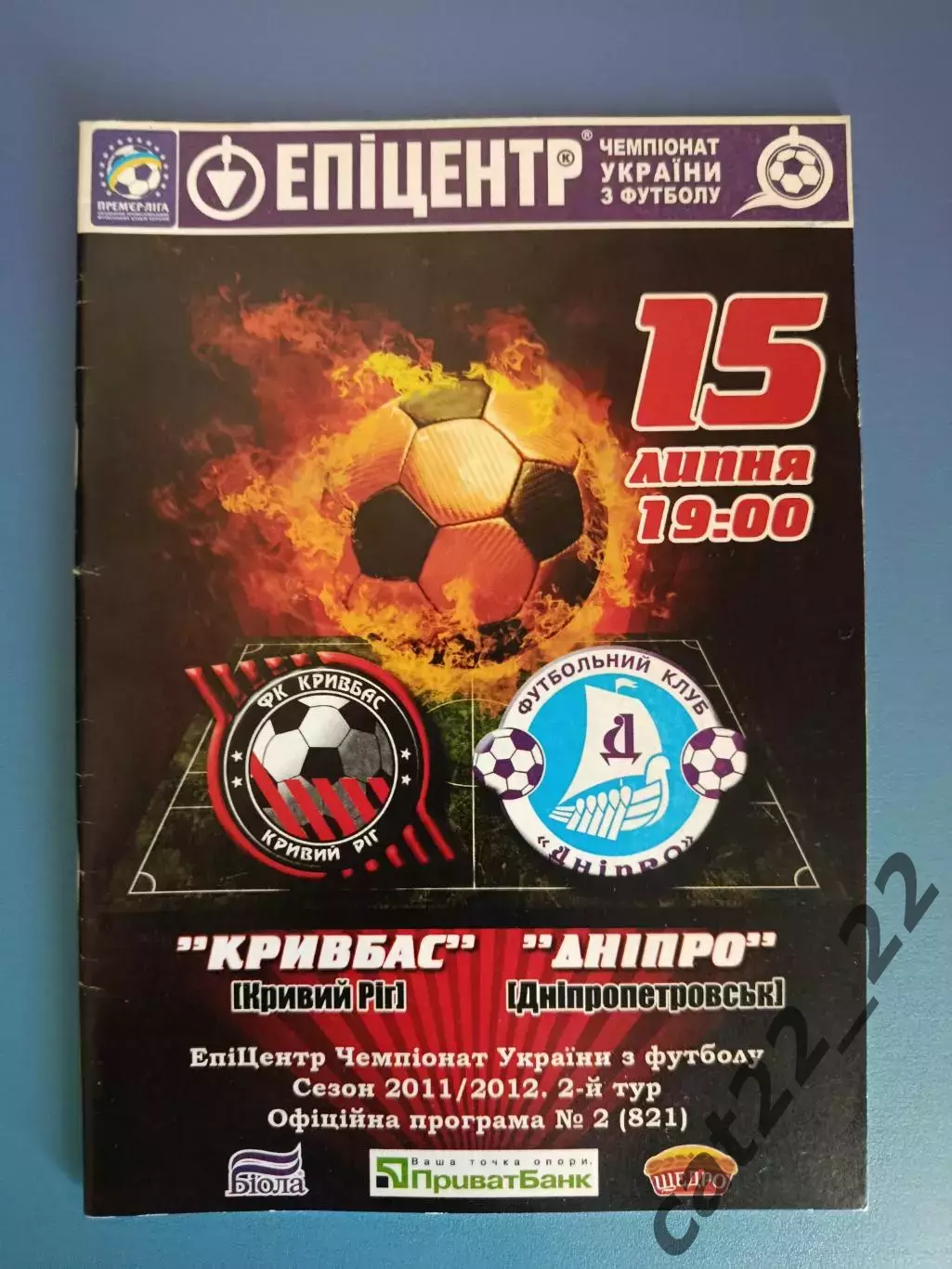Кривбасс Кривой Рог - Днепр Днепропетровск 2011/2012