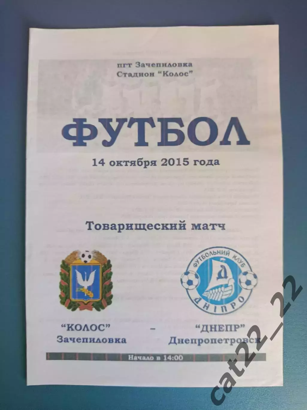 Оригинал! ТМ! Колос Зачепиловка - Днепр Днепропетровск 2015