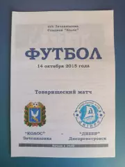 Оригинал! ТМ! Колос Зачепиловка - Днепр Днепропетровск 2015