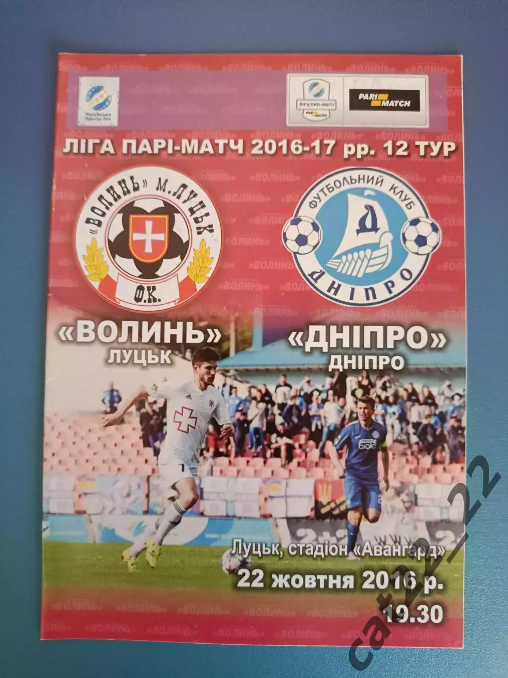 Волынь Луцк - Днепр Днепр 2016/2017