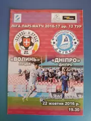 Волынь Луцк - Днепр Днепр 2016/2017