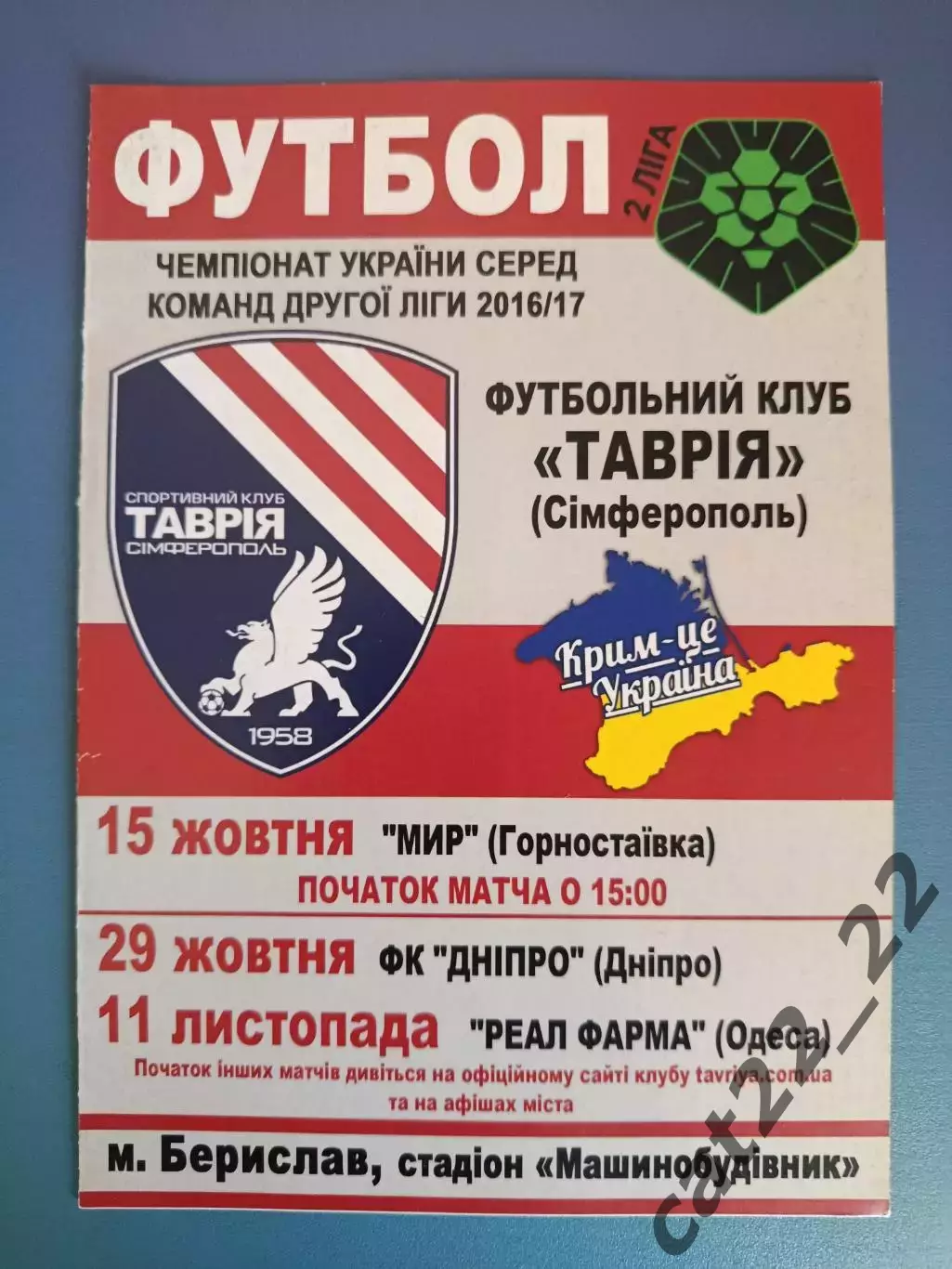 Оригинал! Таврия Симферополь Крым - ФК Днепр Днепропетровск 2017/2018