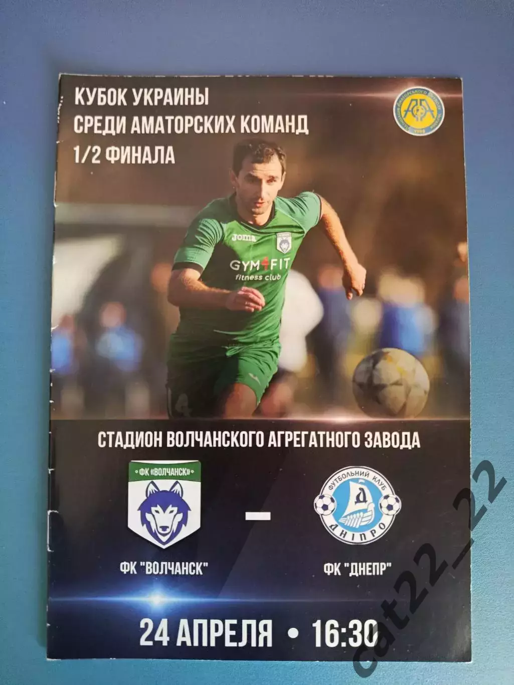 Читайте описание! Волчанск Волчанск - ФК Днепр Днепр 2018/2019