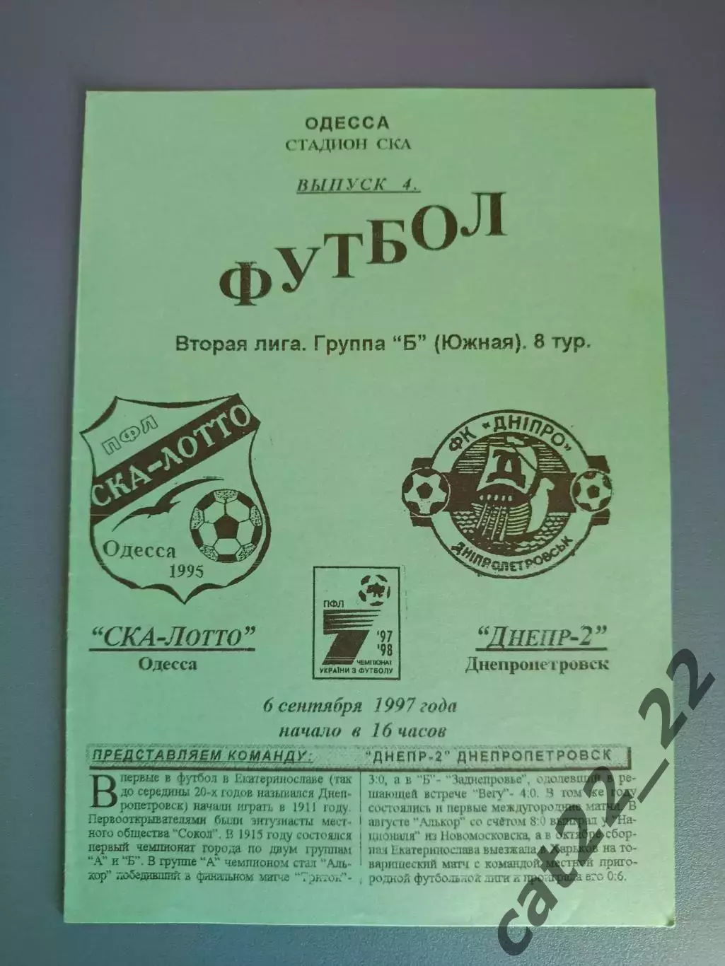 СКА - Лотто Одесса - Днепр - 2 Днепропетровск 1997/1998