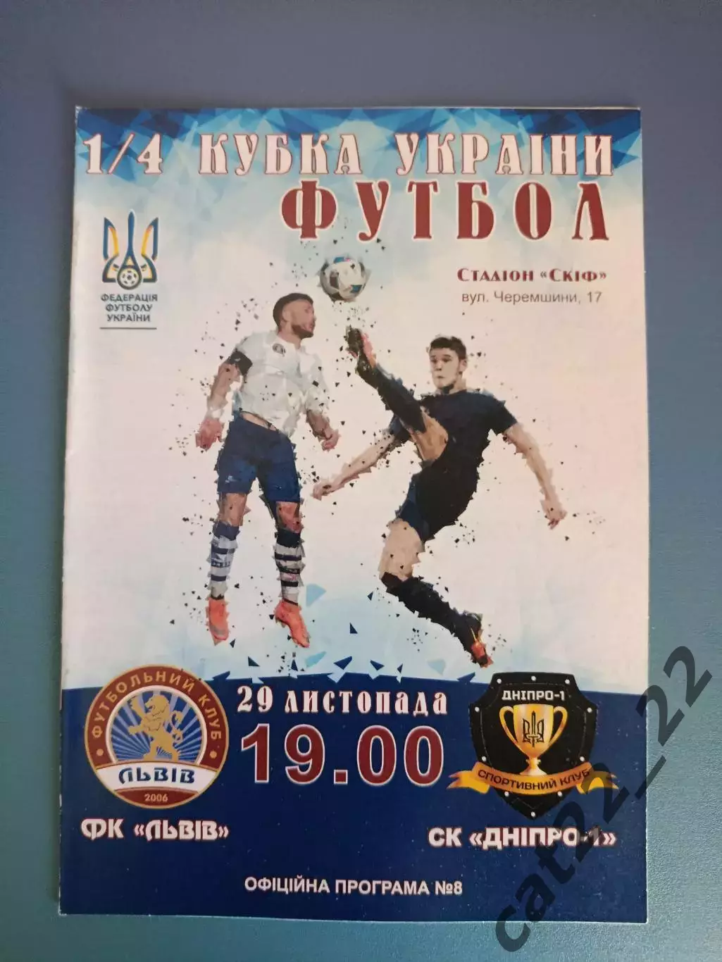 ФК Львов Львов - СК Днепр - 1 Днепр 2017/2018