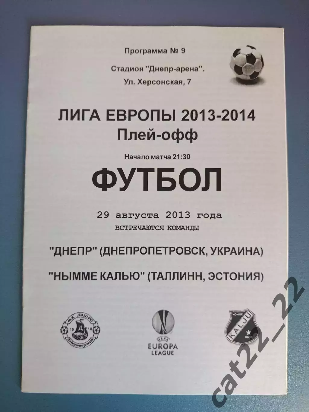 Днепр Днепропетровск Украина - Нымме Калью Таллинн Эстония 2013/2014