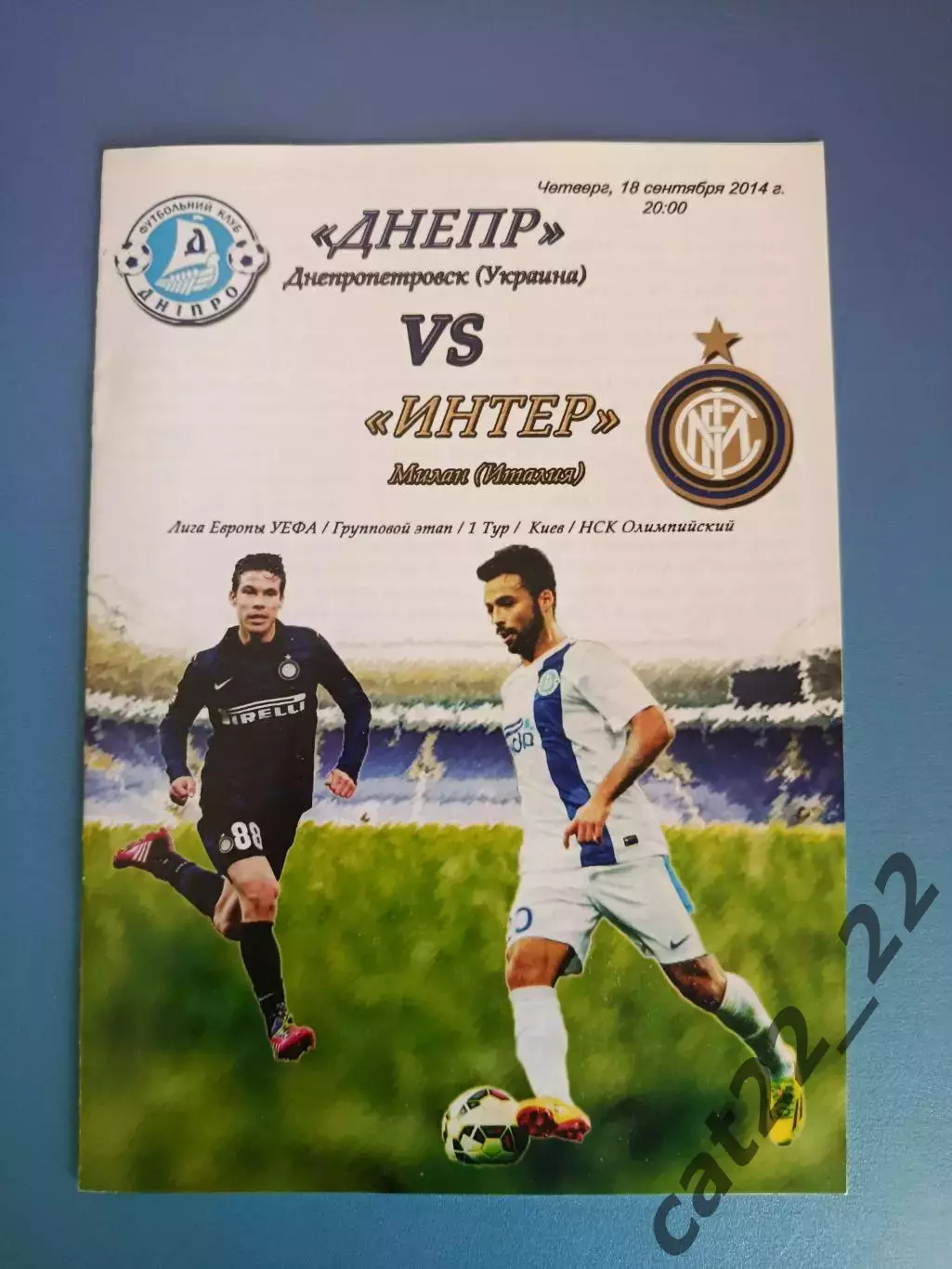 Днепр Днепропетровск Украина - Интер Милан Италия 2014/2015