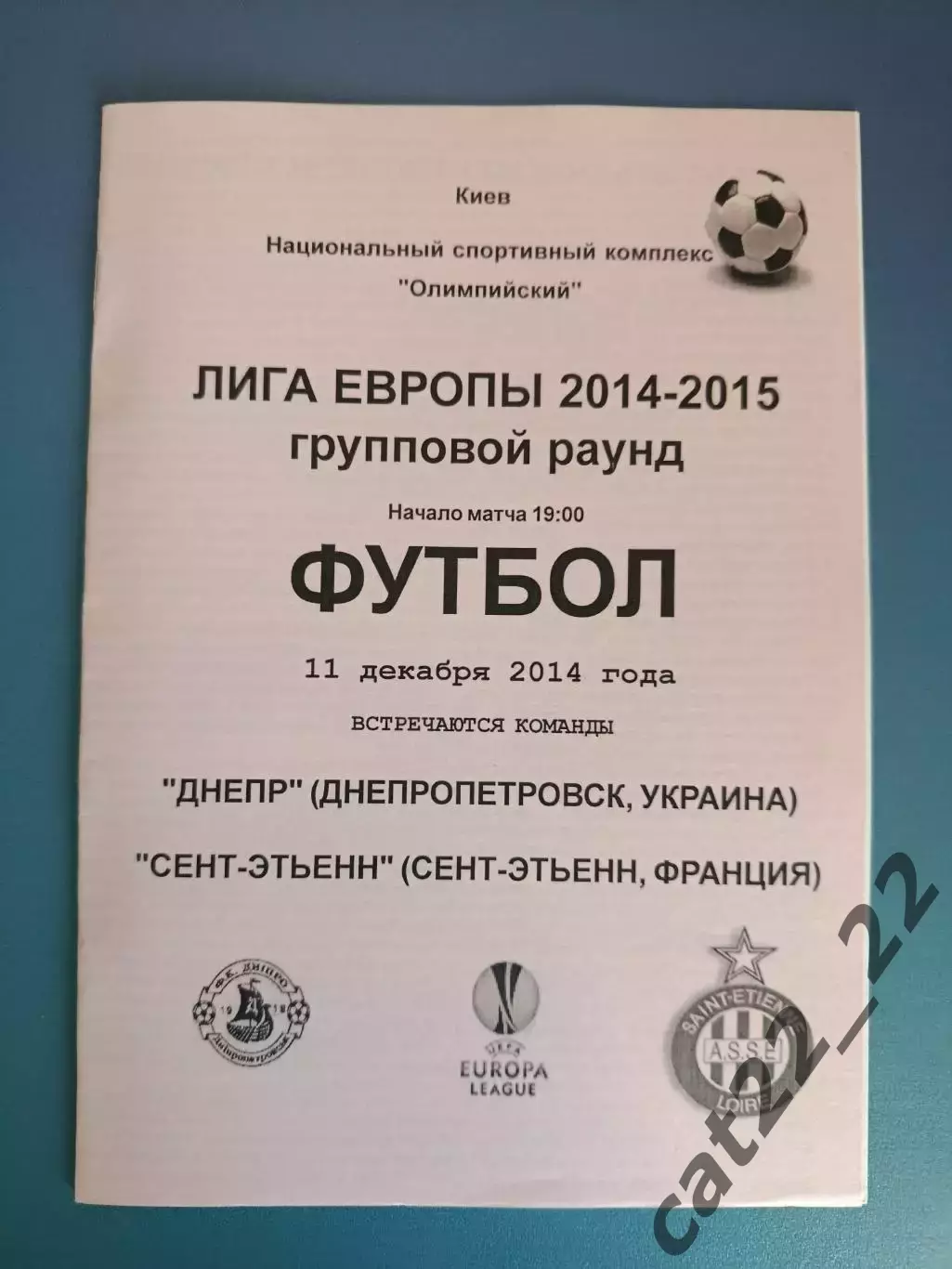 Днепр Днепропетровск Украина - Сент - Этьенн Франция 2014/2015