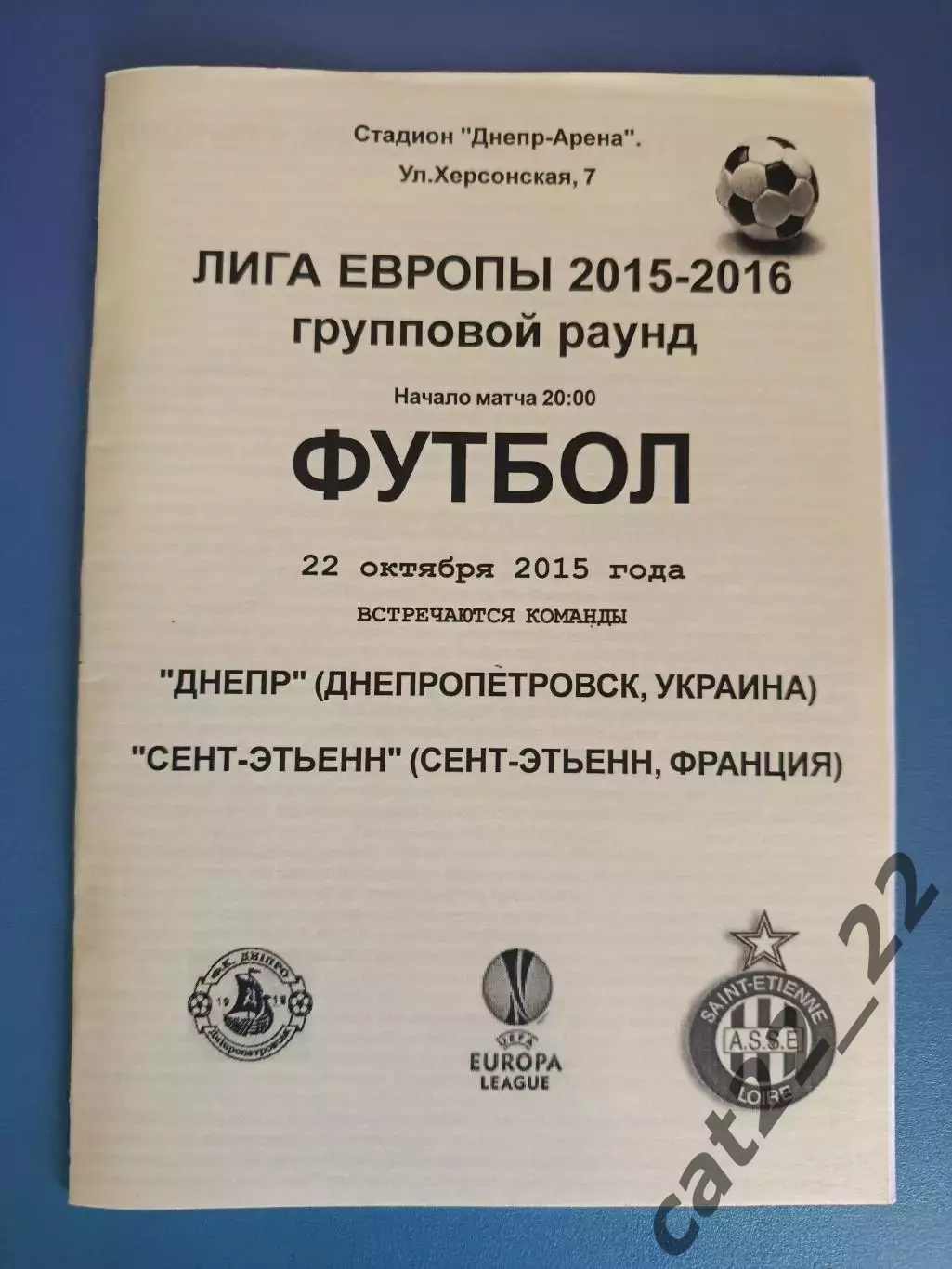 Днепр Днепропетровск Украина - Сент - Этьенн Франция 2015/2016