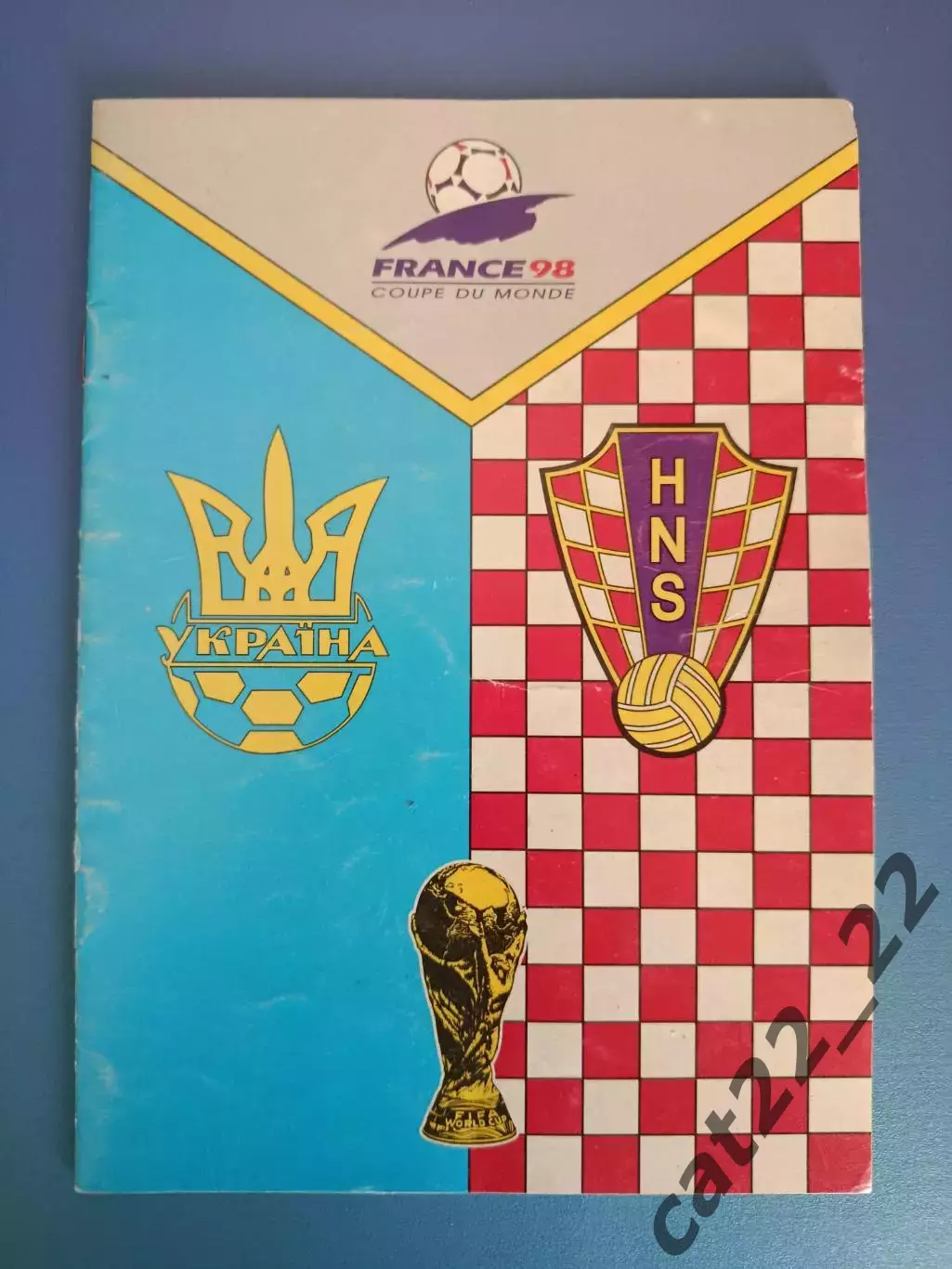 Украина - Хорватия 1997
