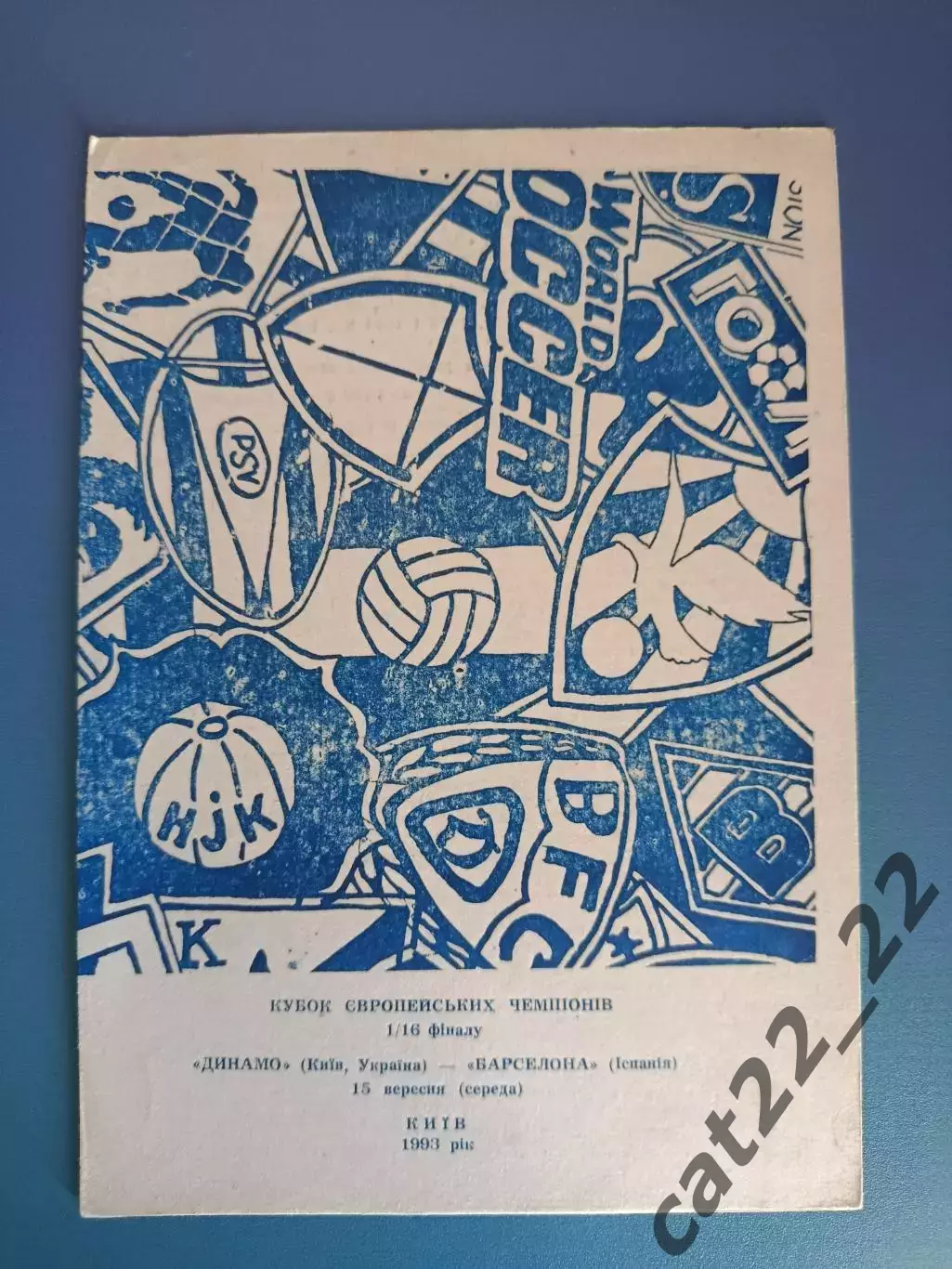 Синий цвет! Динамо Киев Украина - Барселона Испания 1993/1994